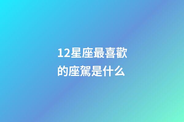 12星座最喜歡的座駕是什么-第1張-星座運(yùn)勢(shì)-玄機(jī)派