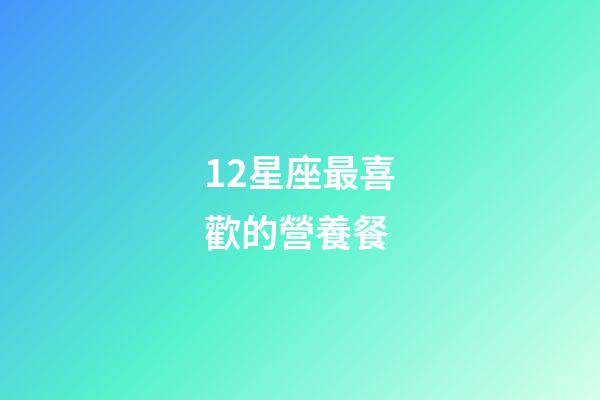 12星座最喜歡的營養餐-第1張-星座運勢-玄機派