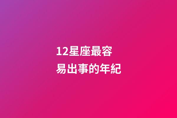 12星座最容易出事的年紀-第1張-星座運勢-玄機派