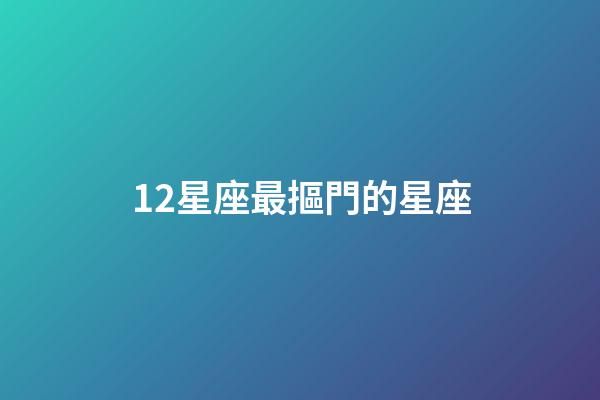 12星座最摳門的星座-第1張-星座運勢-玄機派
