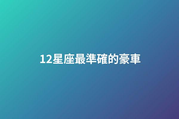 12星座最準確的豪車-第1張-星座運勢-玄機派