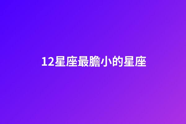 12星座最膽小的星座-第1張-星座運勢-玄機派