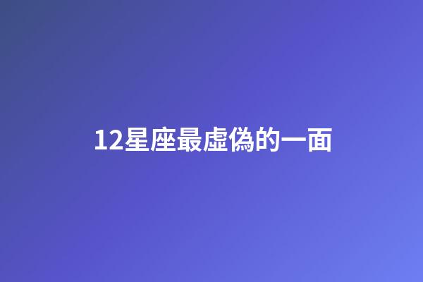 12星座最虛偽的一面-第1張-星座運勢-玄機派