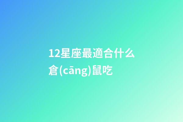 12星座最適合什么倉(cāng)鼠吃-第1張-星座運(yùn)勢(shì)-玄機(jī)派