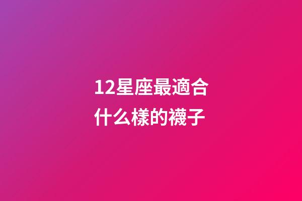 12星座最適合什么樣的襪子-第1張-星座運(yùn)勢-玄機(jī)派