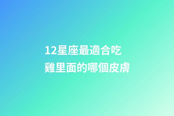 12星座最適合吃雞里面的哪個皮膚-第1張-星座運勢-玄機派