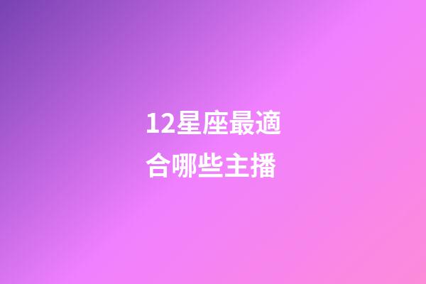 12星座最適合哪些主播