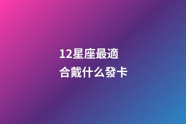 12星座最適合戴什么發卡-第1張-星座運勢-玄機派