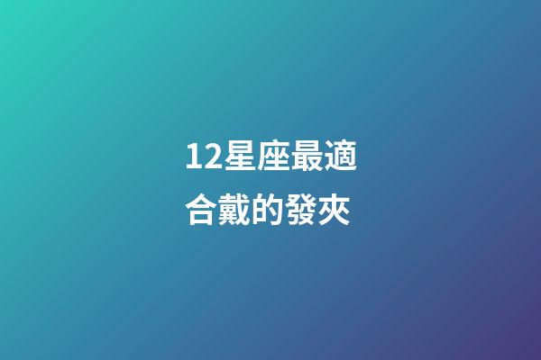 12星座最適合戴的發夾-第1張-星座運勢-玄機派