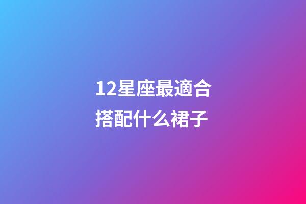 12星座最適合搭配什么裙子-第1張-星座運(yùn)勢(shì)-玄機(jī)派