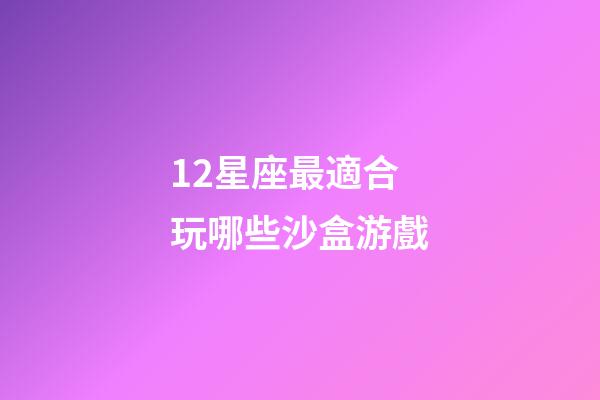 12星座最適合玩哪些沙盒游戲-第1張-星座運勢-玄機(jī)派