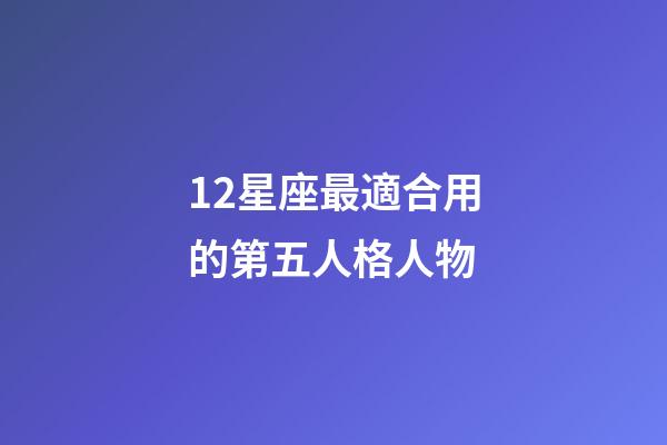 12星座最適合用的第五人格人物-第1張-星座運勢-玄機派