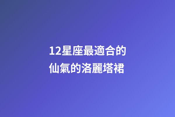 12星座最適合的仙氣的洛麗塔裙-第1張-星座運勢-玄機派