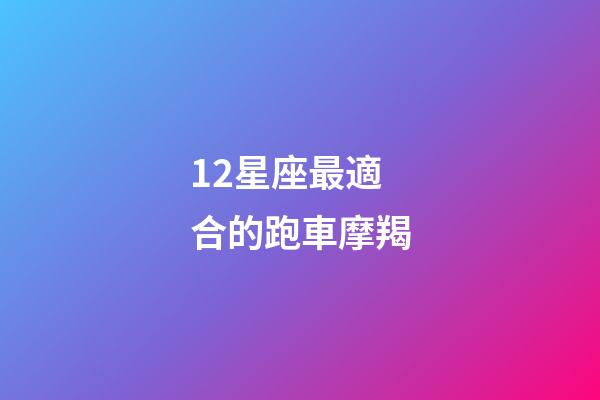 12星座最適合的跑車摩羯-第1張-星座運勢-玄機派