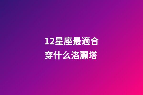 12星座最適合穿什么洛麗塔-第1張-星座運(yùn)勢-玄機(jī)派