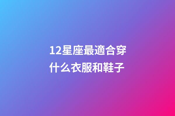 12星座最適合穿什么衣服和鞋子-第1張-星座運勢-玄機派