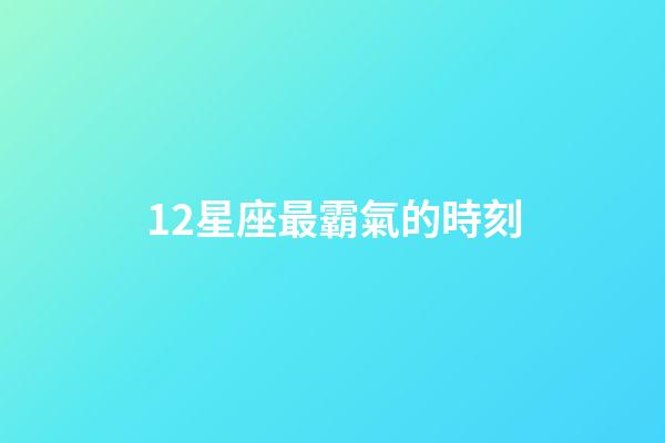 12星座最霸氣的時刻-第1張-星座運勢-玄機派