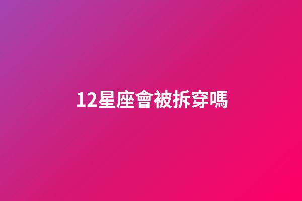12星座會被拆穿嗎-第1張-星座運勢-玄機派