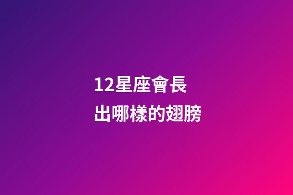 12星座會長出哪樣的翅膀-第1張-星座運(yùn)勢-玄機(jī)派