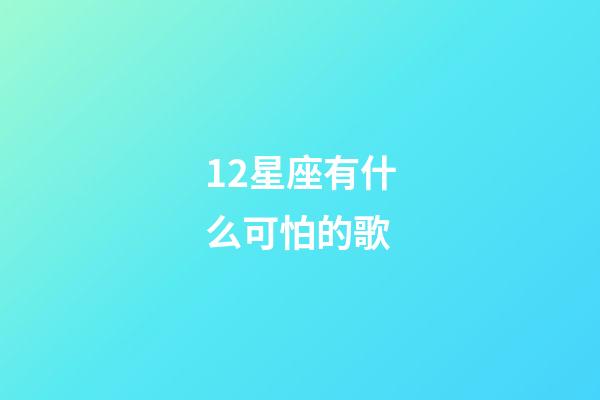 12星座有什么可怕的歌-第1張-星座運勢-玄機派