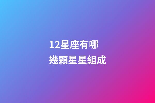 12星座有哪幾顆星星組成-第1張-星座運勢-玄機派