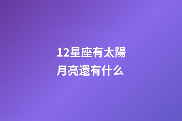 12星座有太陽月亮還有什么-第1張-星座運勢-玄機派