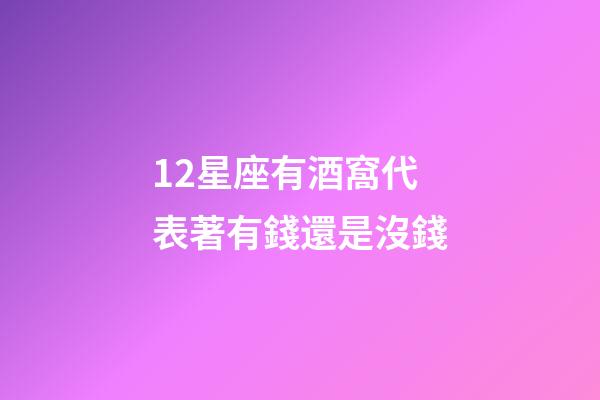 12星座有酒窩代表著有錢還是沒錢-第1張-星座運勢-玄機派