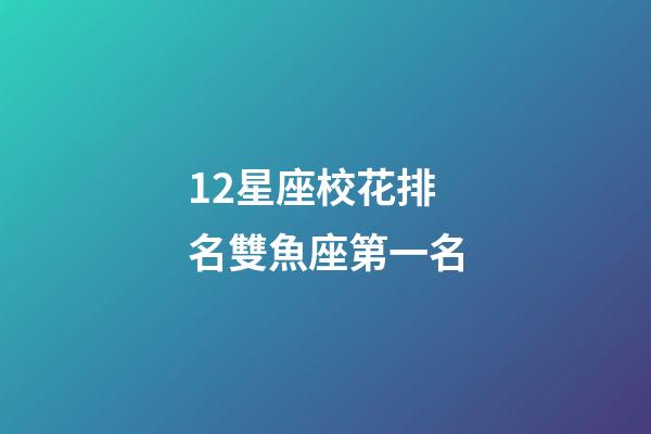 12星座校花排名雙魚座第一名-第1張-星座運勢-玄機派