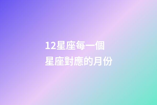 12星座每一個星座對應的月份-第1張-星座運勢-玄機派