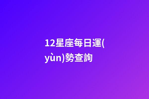 12星座每日運(yùn)勢查詢（今日運(yùn)勢每日運(yùn)程）-第1張-星座運(yùn)勢-玄機(jī)派