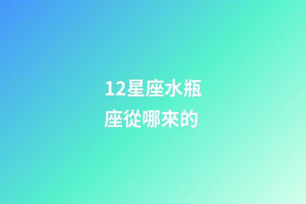 12星座水瓶座從哪來的-第1張-星座運勢-玄機派