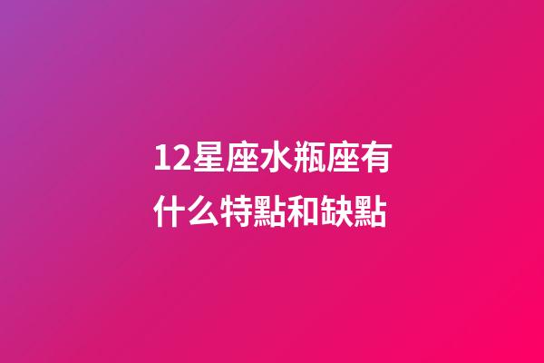 12星座水瓶座有什么特點和缺點-第1張-星座運勢-玄機派