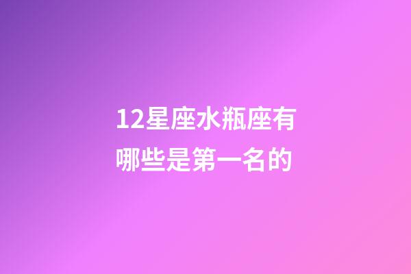 12星座水瓶座有哪些是第一名的-第1張-星座運勢-玄機派