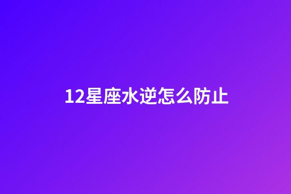 12星座水逆怎么防止-第1張-星座運勢-玄機派