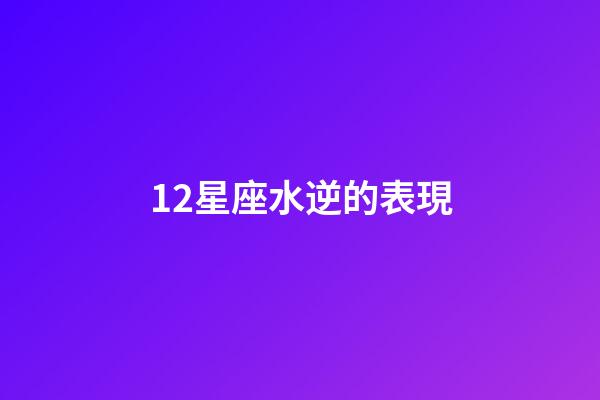 12星座水逆的表現-第1張-星座運勢-玄機派