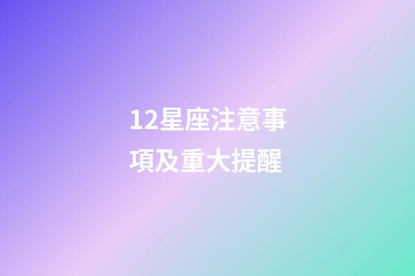 12星座注意事項及重大提醒-第1張-星座運勢-玄機派