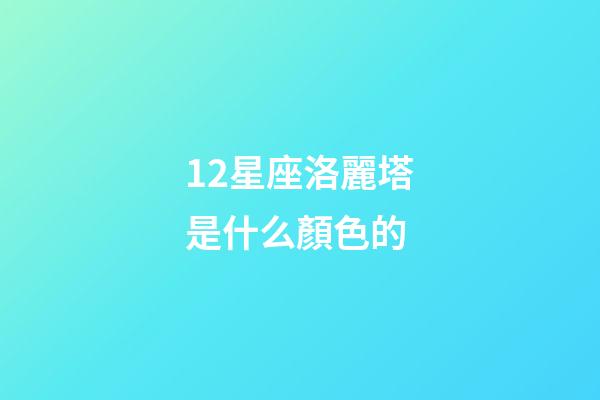 12星座洛麗塔是什么顏色的-第1張-星座運勢-玄機派