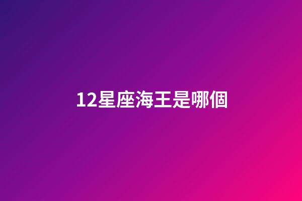 12星座海王是哪個-第1張-星座運勢-玄機派