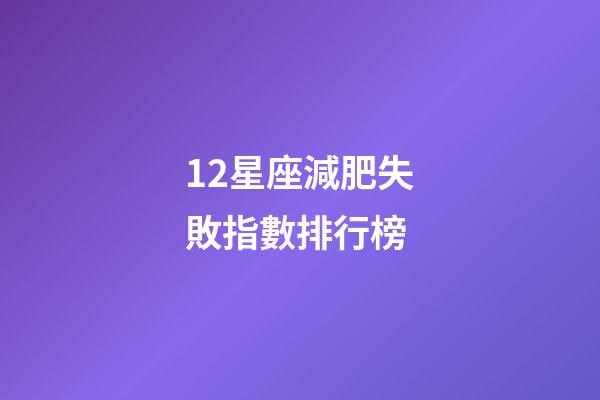 12星座減肥失敗指數排行榜-第1張-星座運勢-玄機派