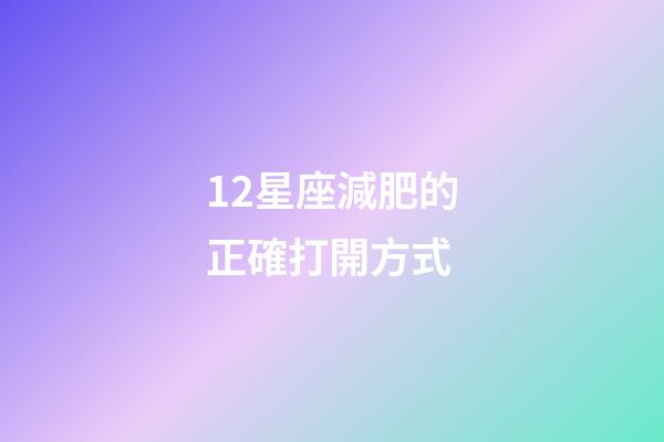 12星座減肥的正確打開方式-第1張-星座運勢-玄機派
