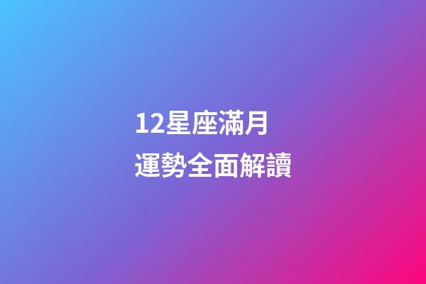 12星座滿月運勢全面解讀-第1張-星座運勢-玄機派
