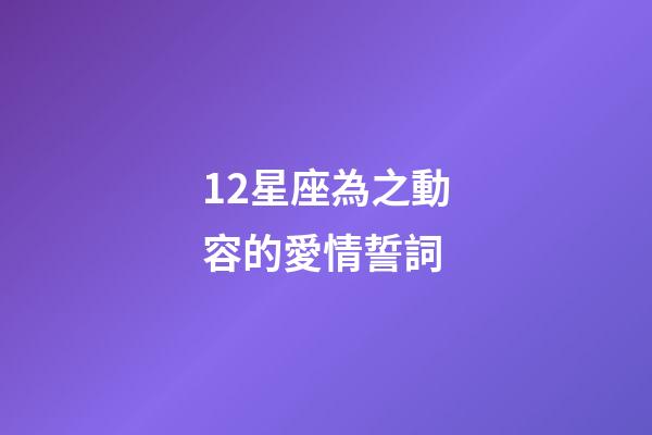 12星座為之動容的愛情誓詞-第1張-星座運勢-玄機派