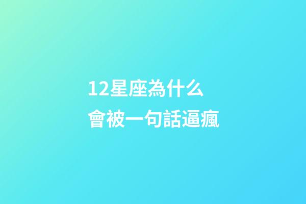 12星座為什么會被一句話逼瘋-第1張-星座運勢-玄機派