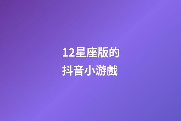 12星座版的抖音小游戲-第1張-星座運勢-玄機派