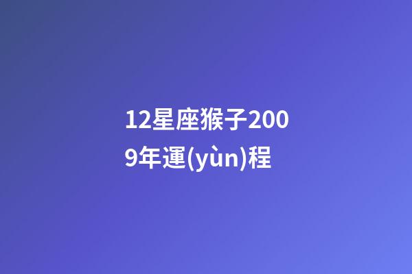 12星座猴子2009年運(yùn)程-第1張-星座運(yùn)勢(shì)-玄機(jī)派
