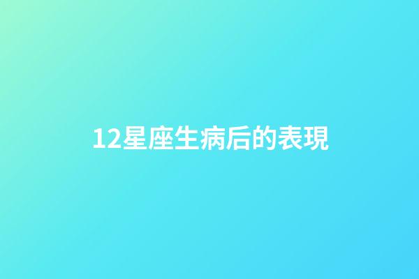 12星座生病后的表現-第1張-星座運勢-玄機派