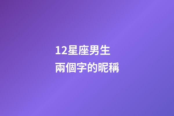 12星座男生兩個字的昵稱-第1張-星座運勢-玄機派