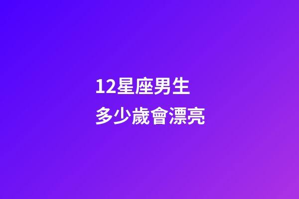 12星座男生多少歲會漂亮-第1張-星座運勢-玄機派