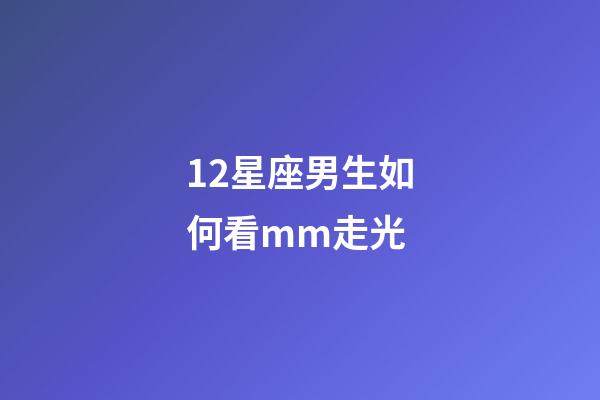 12星座男生如何看mm走光-第1張-星座運勢-玄機派