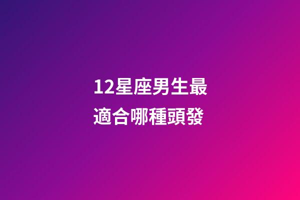 12星座男生最適合哪種頭發-第1張-星座運勢-玄機派